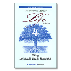 목적이 이끄는 삶 소그룹 시리즈 4 - 우리는 그리스도를 닮도록 창조되었다