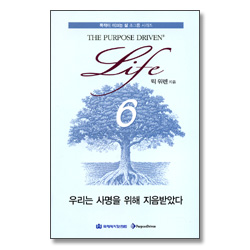 목적이 이끄는 삶 소그룹 시리즈 6 - 우리는 사명을 위해 지음받았다