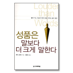 성품은 말보다 더 크게 말한다