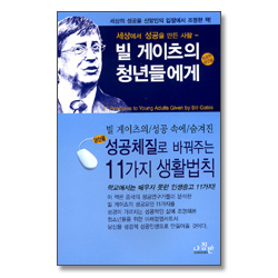 세상에서 성공을 만든 사람 - 빌 게이츠의 성공의 씨앗을 청년들에게