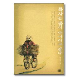 <font color=red><b>[10%할인+5%적립+무료배송]</b></font> 목사는 꽃이 아니어도 좋다