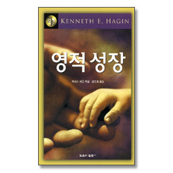 영적 성장 - 케네스 해긴