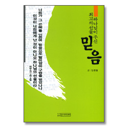 하나님이 주신 최고의 선물 믿음
