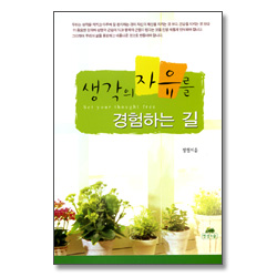 생각의 자유를 경험하는 길 - 영성의 글들 4