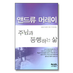 주님과 동행하는 삶 - 앤드류 머레이