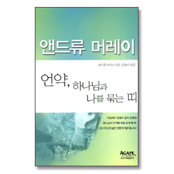 언약 하나님과 나를 묶는 띠 - 앤드류 머레이
