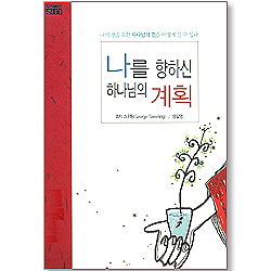 <font color=red>[10%할인+5%적립]</font>  나를 향한 하나님의 계획