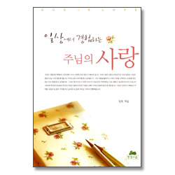일상에서 경험하는 주님의 사랑 - 영성의 글들 30