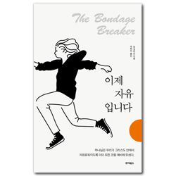 [리커버판] 이제 자유 입니다