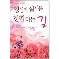 영성의 실제를 경험하는 길 - 영성의 글들1