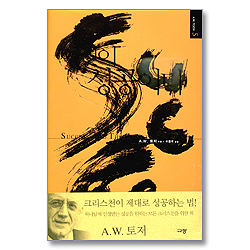 이것이 성공이다 (A. W. 토저 마이티 시리즈 05-양장본)