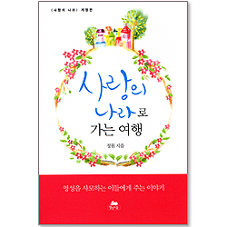 사랑의 나라로 가는 여행 (사랑의 나라 개정판)