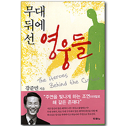 무대 뒤에 선 영웅들