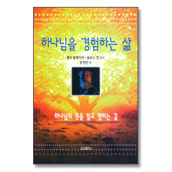 하나님을 경험하는 삶 (신앙훈련교재 시리즈)