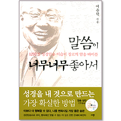 말씀이 너무너무 좋아서 (암송실전CD증정)