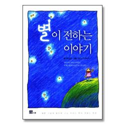 별이 전하는 이야기