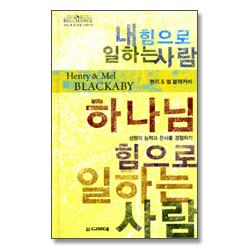 내 힘으로 일하는 사람 하나님 힘으로 일하는 사람 (작은 책,큰 감동 시리즈9)