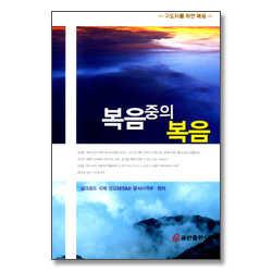 복음중의 복음 - 구도자를 위한 복음