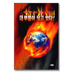 제발 종교의 틀을 깨라! 대 부흥이 오고 있다!
