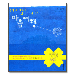 목적이 이끄는 삶으로 떠나는 마음여행