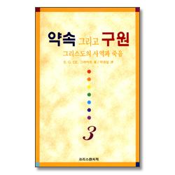 약속 그리고 구원 3 - 그리스도의 사역과 죽음