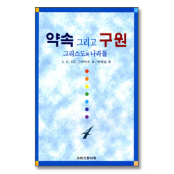 약속 그리고 구원 4 - 그리스도와 나라들