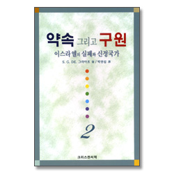 약속 그리고 구원 2 - 이스라엘의 실패와 신정국가