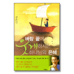 벼랑 끝에서 웃게 하시는 하나님의 은혜