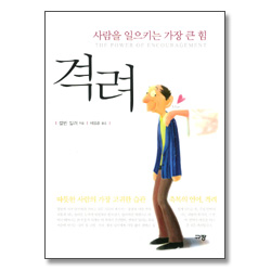 사람을 일으키는 가장 큰 힘, 격려