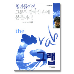 청년들이여 그분의 강하신 손에 붙들려라 - 영드림빌더 1