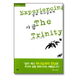 삼위 하나님과의 사귐 - IVP 삼위일체와 영성 시리즈