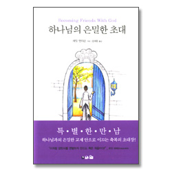 하나님의 은밀한 초대