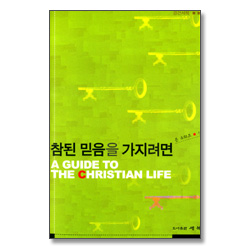 참된 믿음을 가지려면