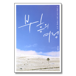 부흥의 여정 - 부흥의 여정 DVD 증정