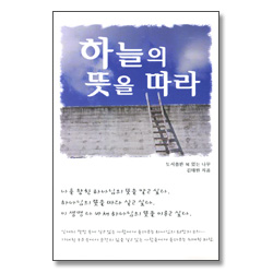 하늘의 뜻을 따라