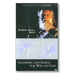 하나님을 경험하는 삶 (단행본)