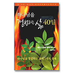 하나님을 경험하는 삶 40일
