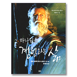 하나님을 경험하는 삶 (개역개정판/교재) (신앙훈련교재 시리즈)