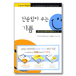 단순함이 주는 기쁨 + 단순한 기도가 주는 기쁨 + 단순한 용서의 힘 - 조이스 마이어의 단순함 시리즈 완간 기념 3권 세트 판매