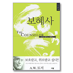 보혜사 (A.W. 토저 마이티 시리즈 07-양장본)