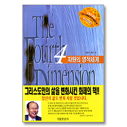 4차원의 영적세계