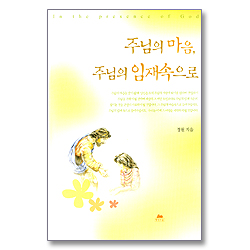 주님의 마음 주님의 임재속으로