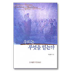 우리는 무엇을 믿는가