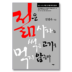 젊은 사자는 썩은 고기를 먹지 않는다