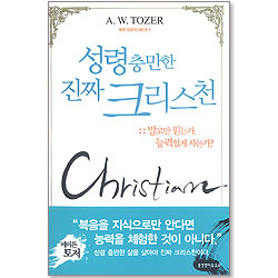 성령 충만한 진짜 크리스천 -  토저 대표작 시리즈 4