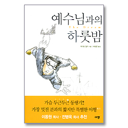 예수님과의 하룻밤