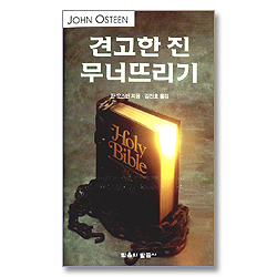 견고한 진 무너뜨리기