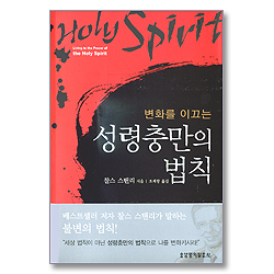 변화를 이끄는 성령충만의 법칙