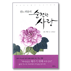 잔느 귀용의 순전한 사랑