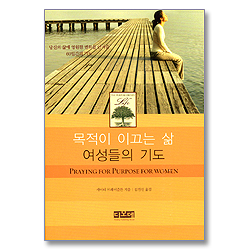 목적이 이끄는 삶 여성들의 기도
